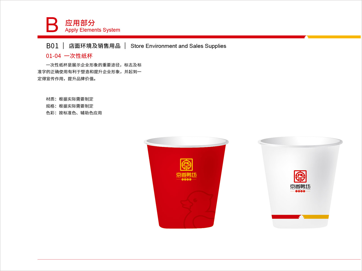 北京京香鸭坊餐饮连锁品牌全案VI设计之纸杯设计