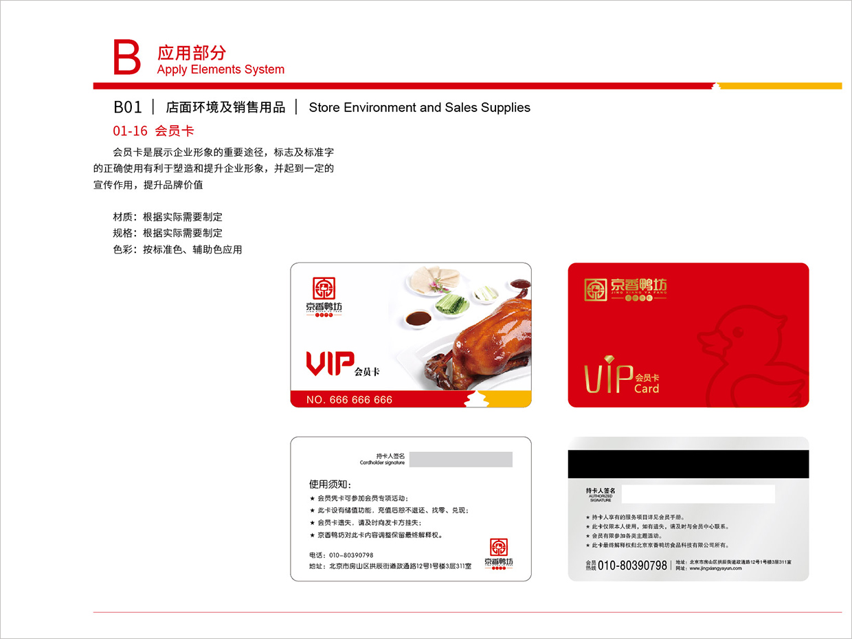 北京京香鸭坊餐饮连锁品牌全案VI设计之会员卡设计