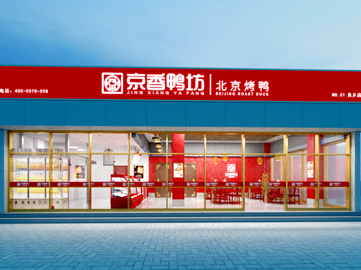北京京香鸭坊餐饮连锁品牌全案VI设计之店面门头设计