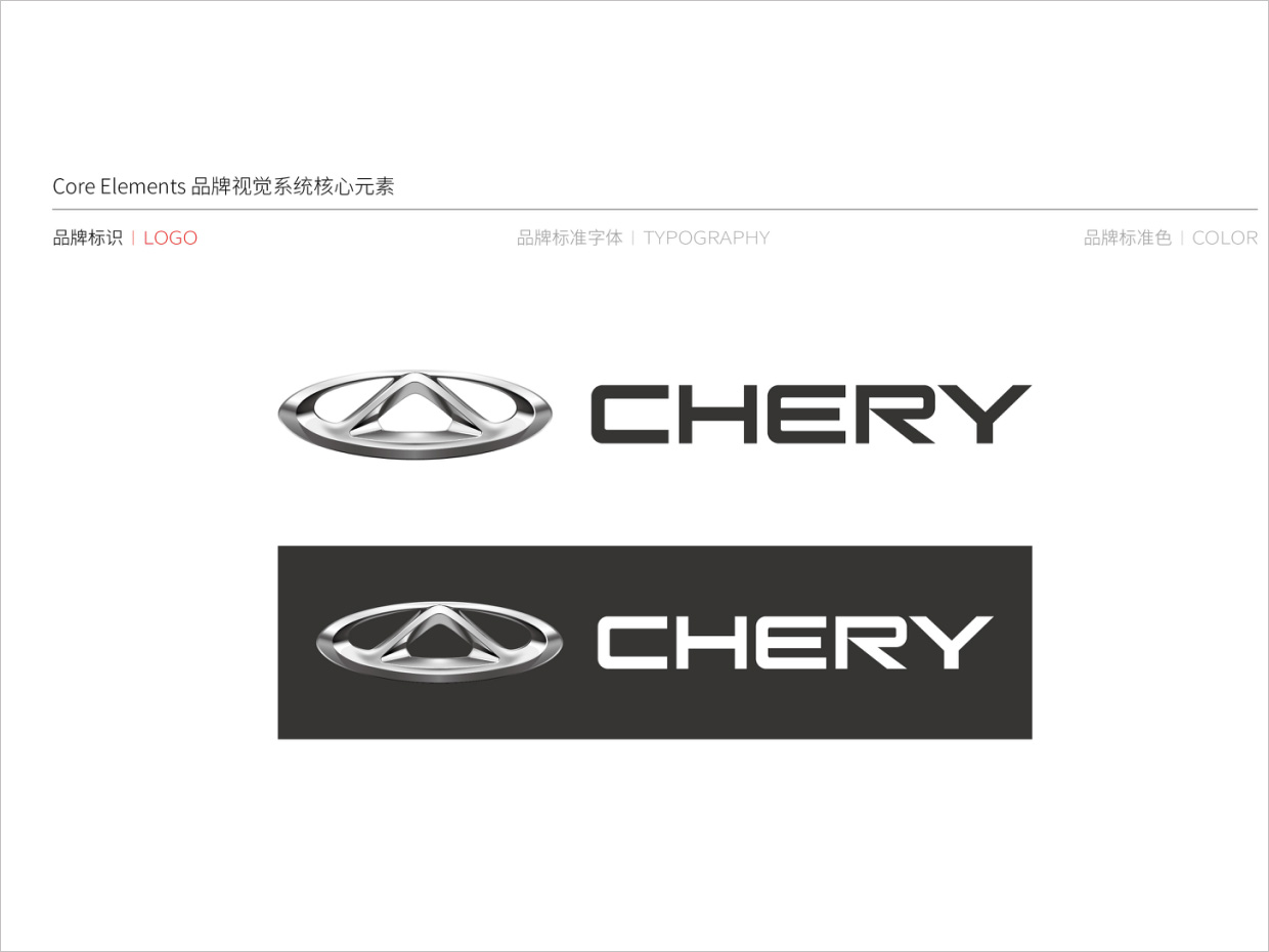 奇瑞汽车品牌形象升级vi设计之logo设计