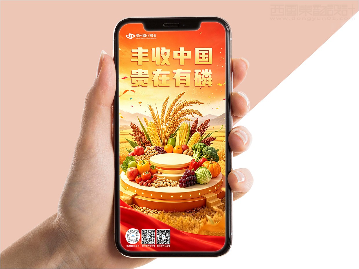 贵州磷化集团复合肥料线上海报设计
