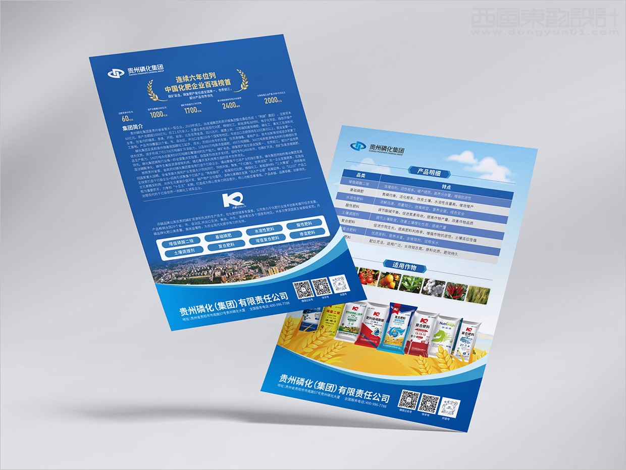 贵州磷化集团复合肥料产品单页设计