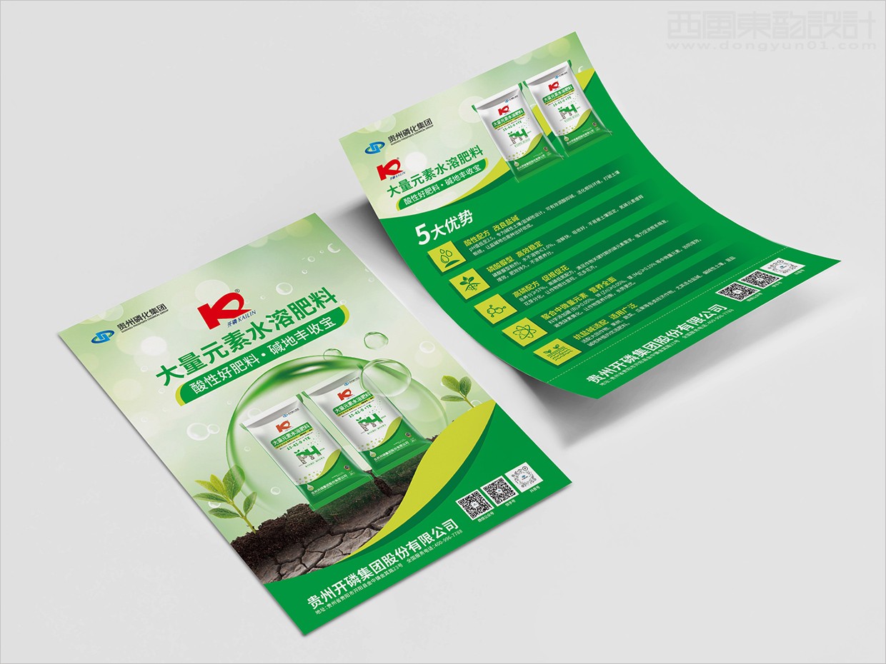 贵州磷化集团复合肥料产品单页设计