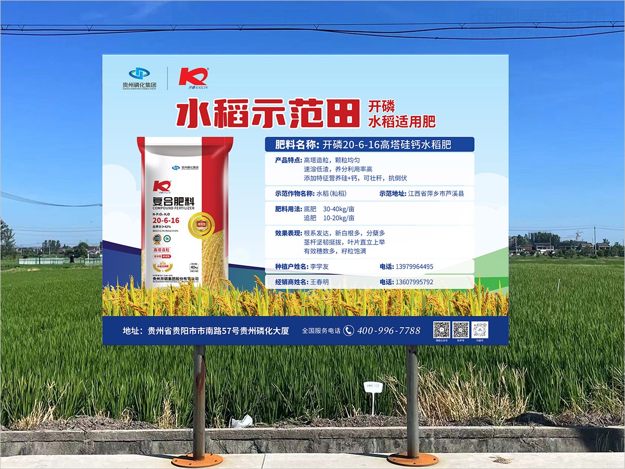 贵州磷化集团复合肥料户外示范田广告牌设计